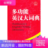 多功能英汉大词典 《多功能英汉大词典》