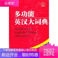 多功能英汉大词典 《多功能英汉大词典》