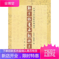 鲜于枢书石鼓歌三种 《写字》辑部