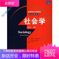 社会学(第十一版)(高等院校双语教材社会学系列)英文版 [美]麦休尼斯 风笑