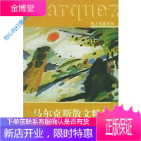 马尔克斯散文精选 [哥伦比亚]加西亚.