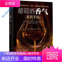 葡萄酒香气鉴赏手册 [法]皮埃尔·卡萨米