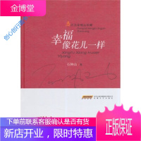 当代名家精品 幸福像花儿一样 石钟山