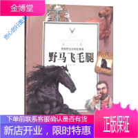 野马飞毛腿 西顿野生动物故事集 姚忻仪