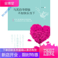 与其自寻烦恼不如快乐当下 雷鸣