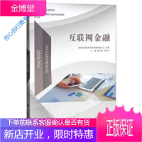 互联网金融 新世纪高职高专金融保险专业系列规划教材 新世纪高职高专教材审