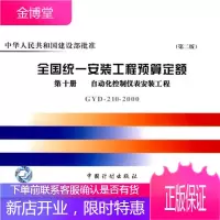 全国统一安装工程预算定额第十册 自动化控制仪表安装工程GYD 原化学工业部