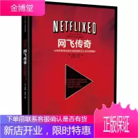 网飞传奇 从电影租赁店到在线视频新巨头的历程揭秘 [美]吉娜·基廷;谭