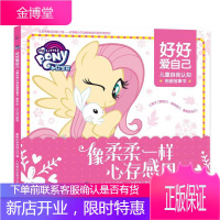 小马宝莉 好好爱自己 儿童自我认知图画故事书 像柔柔一样心存 孩之宝