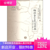 中国方言民俗图典系列(第1辑) 梅州方言民俗图典 严修鸿、侯小英、黄纯
