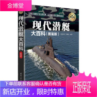 现代潜艇大百科（图鉴版） 现代兵器百科图鉴系列 《深度军事》委会