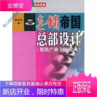 连锁帝国总部设计 餐饮产业主流模式 夏连悦