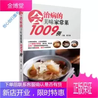 会治病的美味家常菜1009例 蒋青海