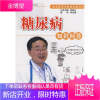 糖尿病知识问答 钟南山 纪立农