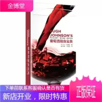葡萄酒随身宝典[美]休·约翰逊 戴 9787508633251
