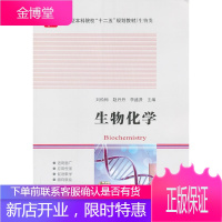 生物化学应用型本科院校十二五规划教材 生物类 刘松梅、赵丹丹、李盛