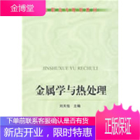 高职高专规划教材 金属学与热处理 刘天佑