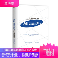 为什么是三星 全面解读三星的成长史韩国六位知名管理学家揭秘三 [韩]高承禧、[韩]