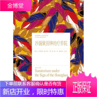 沙漏做招牌的疗养院 [波兰]布鲁诺·舒尔