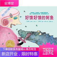 好饿好饿的鳄鱼 [丹麦]马特斯·乐顿