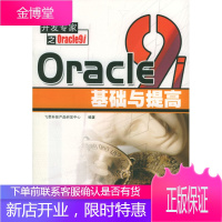 Oracle 9i 基础与提高 飞思科技产品研发中心