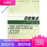 历史焦点(上) [英]约翰・格里宾