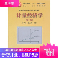 计量经济学(第三版) 潘文卿 李子奈
