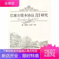 巴塞尔资本协议3研究 巴曙松、朱元倩