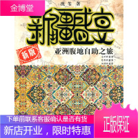 新疆盛宴 亚洲腹地自助之旅 沈苇