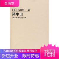孙中山 壮志未酬的爱国者 [美]韦慕延 杨慎之