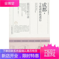 成都今夜请将我遗忘慕容雪村 9787802018525