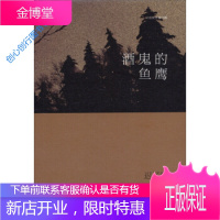 酒鬼的鱼鹰 迟子建