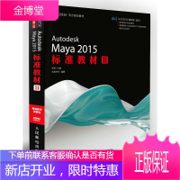 Autodesk Maya 2015标准教材II 王琦