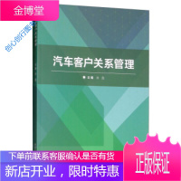 汽车客户关系管理(附学习任务手册) 孙蕊