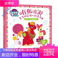 小马宝莉有你真好 家有俩宝暖心故事书7 怪兮兮的神秘嘉宾 [美]孩之宝公司 童