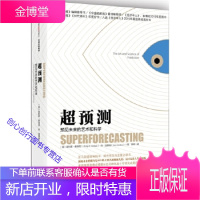超预测-预见未来的艺术和科学[美]菲利普·泰洛克 9787508662664