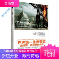 末日爱国者一本关于即将来临的大崩溃的生存传奇 [美]詹姆斯·洛尔斯