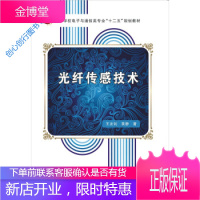 光纤传感技术 高等学校电子与通信类专业十二五规划教材 王友钊、黄静