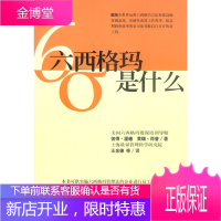 六西格玛是什么 彼得・潘德 莱瑞・荷