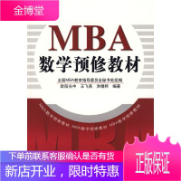 MBA数学预修教材 洪锡熙 欧阳光中