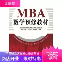 MBA数学预修教材 洪锡熙 欧阳光中