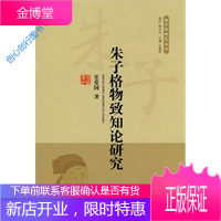 朱子格物致知论研究 乐爱国