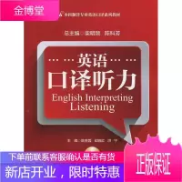 英语口译听力本科翻译专业英语口译系列教材 柴明颎、陈科芳、印晓
