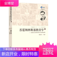 苏霍姆林斯基教育学（上）新教育实验网络师范学院课程教材 魏智渊