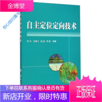 自主定位定向技术 苏中、马晓飞、赵旭、