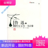 阿Q正传铸剑鲁迅 9787309042009