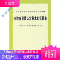 实验室资质认定基本知识题集(实验室资质认定评审准则宣贯教材) 国家认证认可监督管理