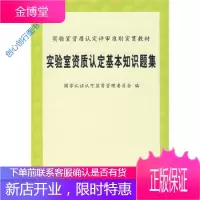 实验室资质认定基本知识题集(实验室资质认定评审准则宣贯教材) 国家认证认可监督管理