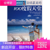 全球美的100度假天堂 《国家地理系列》委会