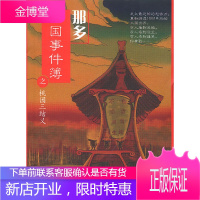 那多三国事件簿之桃园三结义那多 9787531325857